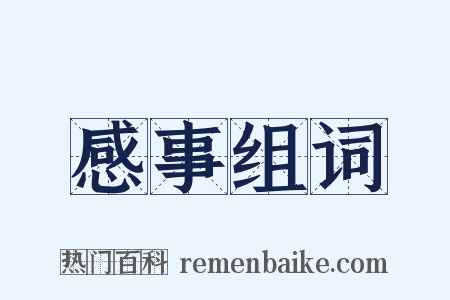 感事组词是什么意思的图片